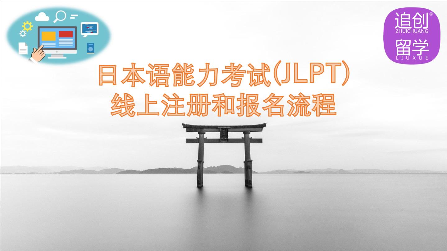 喀左怎样线上报名日本语能力考试（JLPT）