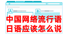 喀左去日本留学，怎么教日本人说中国网络流行语？