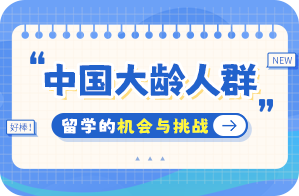 喀左中国大龄人群出国留学：机会与挑战